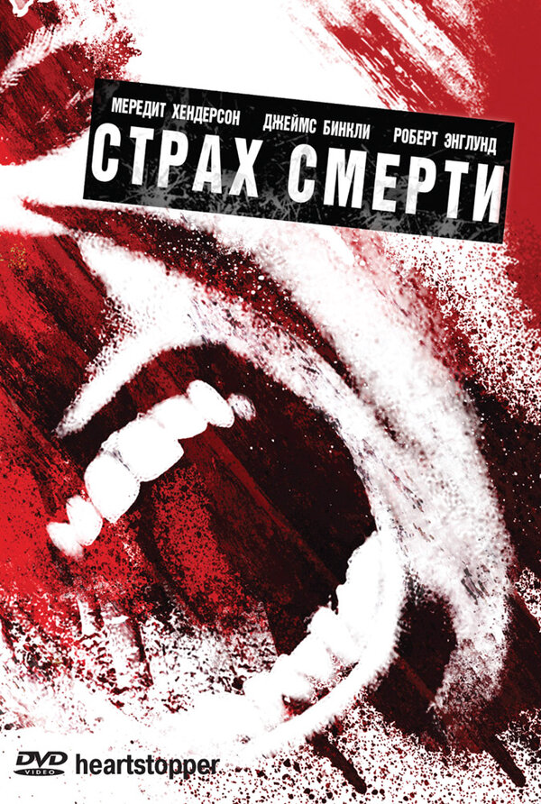 Страх смерти - постер фильма